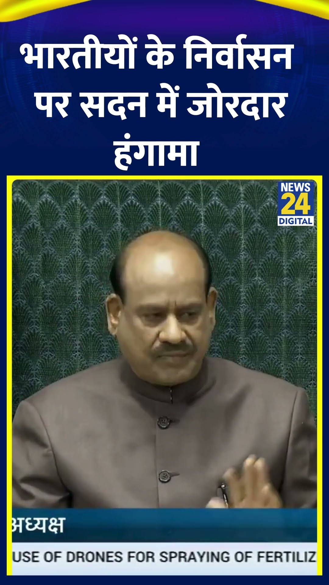 भारतीयों के निर्वासन पर हंगामे के बाद दोनों सदन दोपहर तक के लिए स्थगित | Deportation | US | News24 |