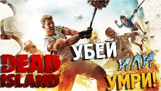 ИГРА СО СМЕРТЬЮ| Dead Island: Reptide | #8(Оборона от толпы зомби и многое другое) --------------------------------------- Не пропусти новые прохождения, обзоры, машиним..., 2015-05-26T08:10:18.000Z)