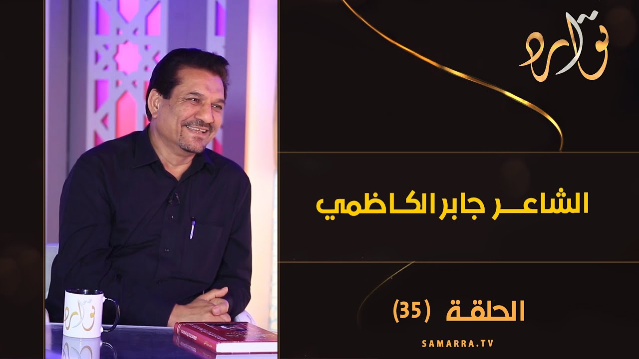 توارد الموسم الثالث | الحلقة 35 | مع الشاعر جابر الكاظمي