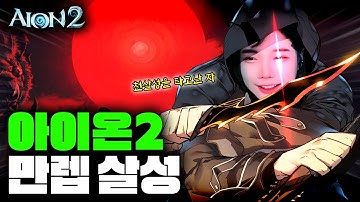 🔥아이온2🔥이스라펠 지존 살성 되고 싶습니다 근데 이제 무과금인..[LIVE🔴]