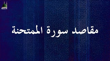 مقاصد سورة الممتحنة