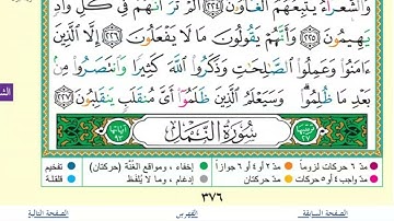 صفحة (376) سورة الشعراء من آية 207 إلى آية 227