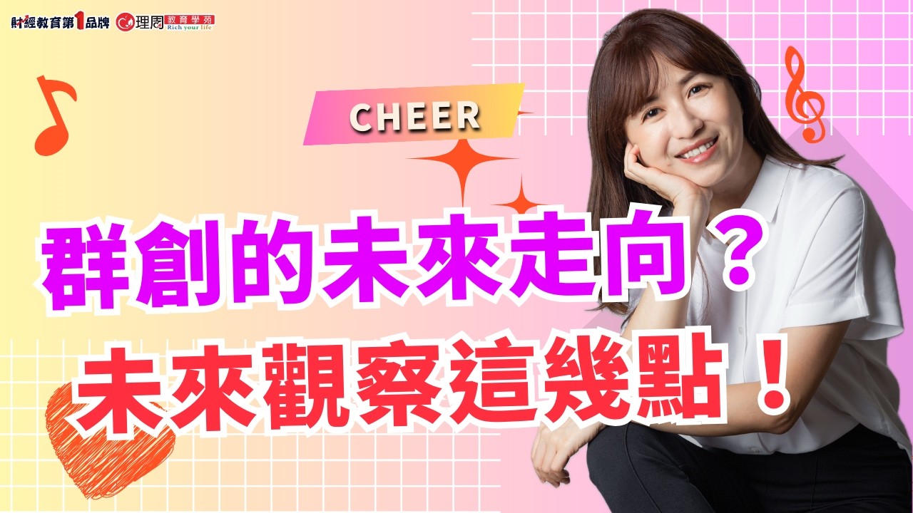 群創的未來走向？未來觀察這幾點！ | 理周教育學苑 | Cheer | 實戰操作復盤班(字幕)