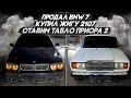 ПРОДАЛ БЕХУ 7 КУПИЛ ЖИГУ 7 СТАВИМ ТАБЛО ПРИОРА 2!