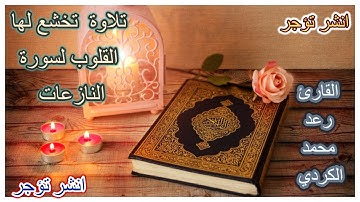 تلاوة تخشع لها القلوب لسورة النازعات للقارئ / محمد رعد الكردي Raad Muhammad Al Kurd