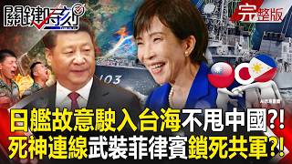【全集】高市早苗根本不甩中國「日本自衛隊艦故意駛入台海」？！第一島鏈死神連線「武裝菲律賓」要讓解放軍航母踏不進太平洋！？｜張炤和 20260417【關鍵時刻】