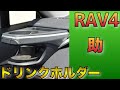 【RAV4おすすめ内装アイテム】助手席用ドリンクホルダー　槌屋ヤック