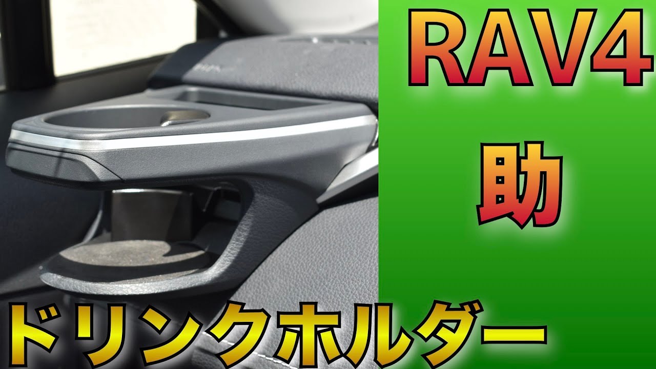 【RAV4おすすめ内装アイテム】助手席用ドリンクホルダー　槌屋ヤック