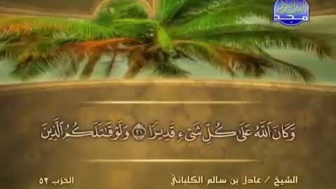 سورة الفتح 48 - 114 عادل الكلباني - قراءة مرتلة