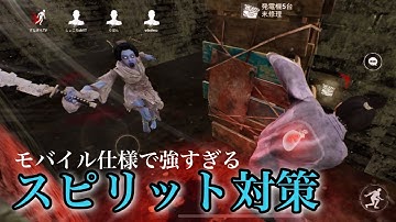 【DBDモバイル】モバイル仕様で強くなったスピリット対策！ #dbd #dbdmobile #dbdモバイル 【#DbDモバイル】
