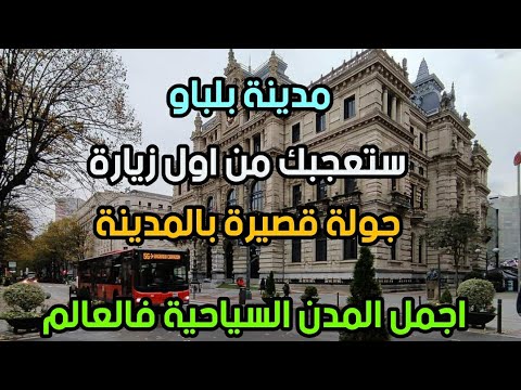 تفكر بالعيش او زيارة مدينة بلباو شمال اسبانيا شاهد معي جولة بالمدينة ونواحيها الرائعة