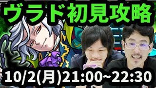 【モンストLIVE配信 】ヴラドを初見で攻略【なうしろ】