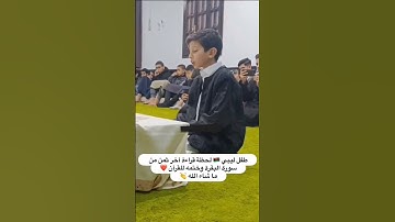 طفل ليبي 🇱🇾 لحضة قراءة اخر ثمن من سورة البقرة وختمه للقرآن ❤️ ماشاء الله 👏