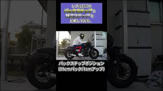 【オーバーレーシングバックステップ】レブル250のバックステップと純正ステップを比較してみた。#Shorts