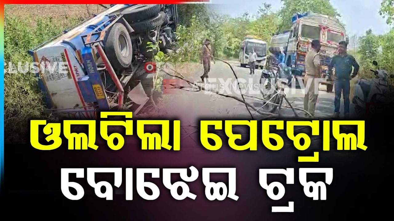 ଓଲଟିଲା ପେଟ୍ରୋଲ ବୋଝେଇ ଟ୍ରକ | Petrol Tanker Overturned | Bolangir News | Odisha News | Argus News