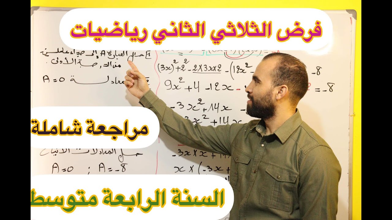 فرض الثلاثي الثاني رياضيات 💯السنة الرابعة متوسط 💯مراجعة شاملة