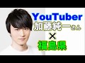 福島県と意外な縁が？ YouTuber加藤純一さんに突撃インタビュー【福島中央テレビ】