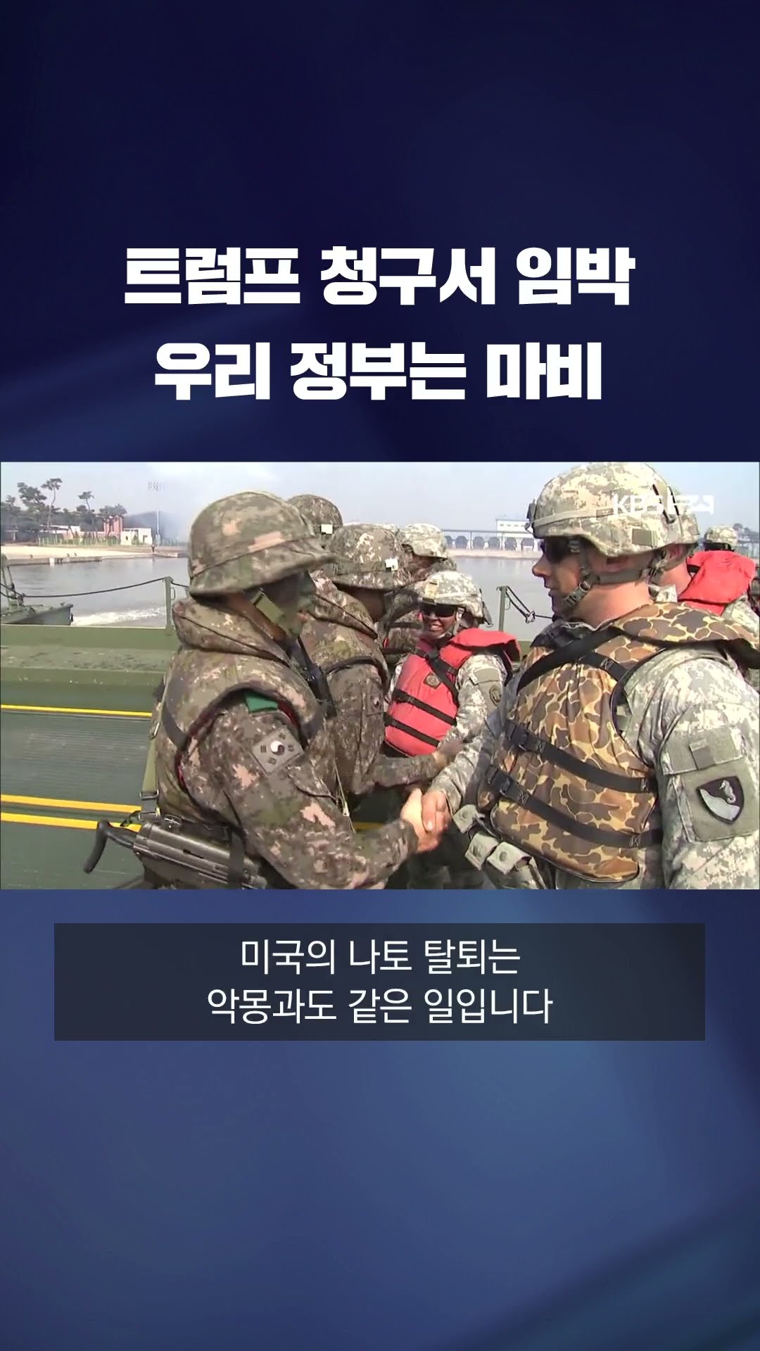 트럼프, 방위비·관세 압박 재차 시사…우리에게도 '청구서' 언제 날아올지 몰라 #shorts / KBS