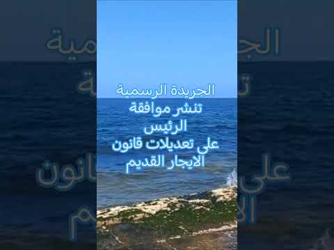 الجريدة الرسمية تنشر موافقة الرئيس على تعديلات قانون الايجار القديم