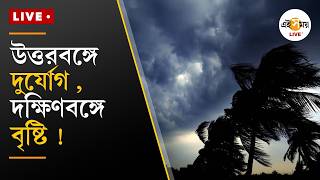 Weather Live| উত্তরবঙ্গে দুর্যোগের মেঘ, দক্ষিণবঙ্গে ঝড়বৃষ্টির সম্ভাবনা | Ei Samay