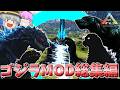 【ARK/アーク】みんなはどの怪獣王が好き?ゴジラMOD一気見総集編Part2!【ゆっくり実況】