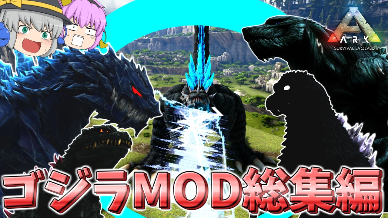 【ARK/アーク】みんなはどの怪獣王が好き?ゴジラMOD一気見総集編Part2!【ゆっくり実況】