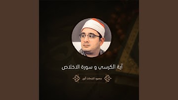 آية الكرسي و سورة الاخلاص
