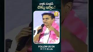 వాళ్లకు మాత్రమే టికెట్లు ఇస్తాం.! #ktr #brspartynews #kcr #viralshort #telangananews #itsutvnews