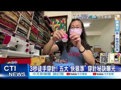 【每日必看】3秒徒手穿針! 五大"快狠準" 穿針秘訣曝光 20220907 @中天新聞CtiNews