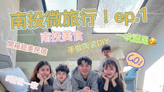 【#驚世一家 ‼️南投微旅行☀️⛰EP.1 南投美食 😋陶瓷DIY 🤙🏻 超美民宿 一次滿足‼️】驚世一家#vlog#小徹#小阿妹#南投#蝦蝦飯#炭火蝦頭湯#正典牛乳大王#古早味雞排#路殼民宿