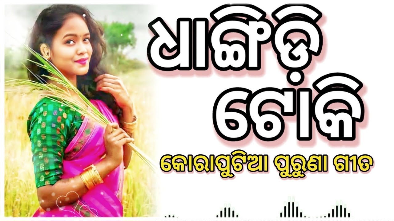 Dhangdi Toki Boli Take Akhi Mari Deli || Koraputia superhit song || #goldenkoraput
