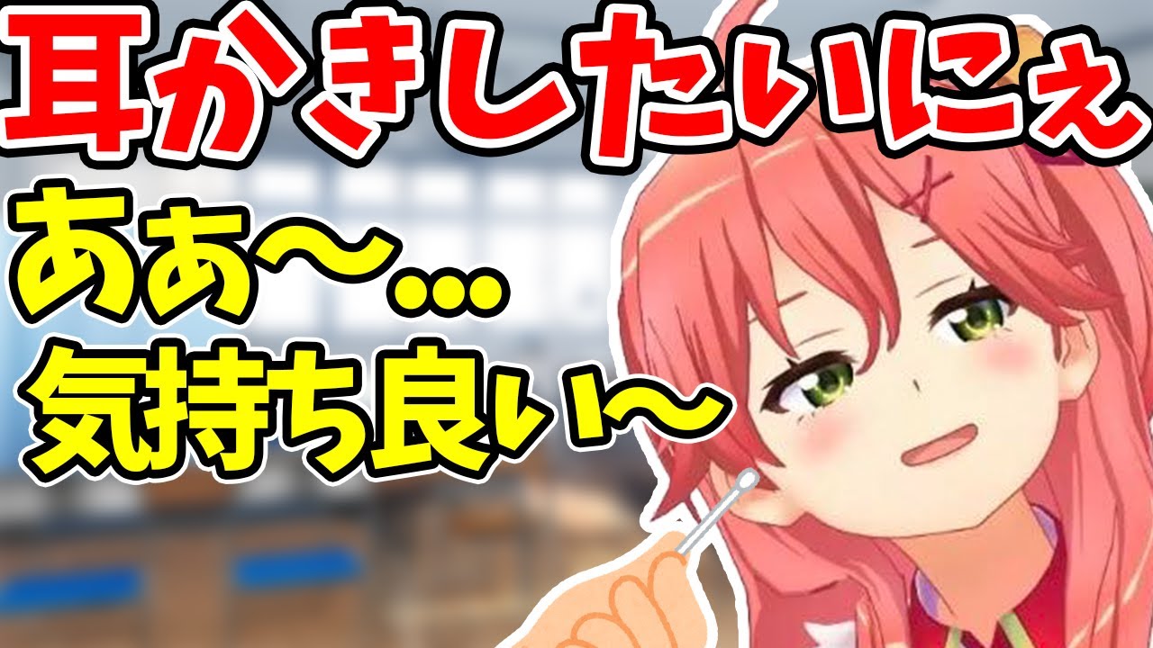 【さくらみこ】配信中に耳かきしたい欲が溢れ出すみこち【ホロライブ/切り抜き/Vtuber】