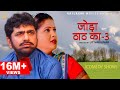 जोड़ा ठाठ का-3 Joda Thath Ka-3 | Uttar Kumar | Kavita Joshi | Rajlaxmi | New Haryanvi comedy