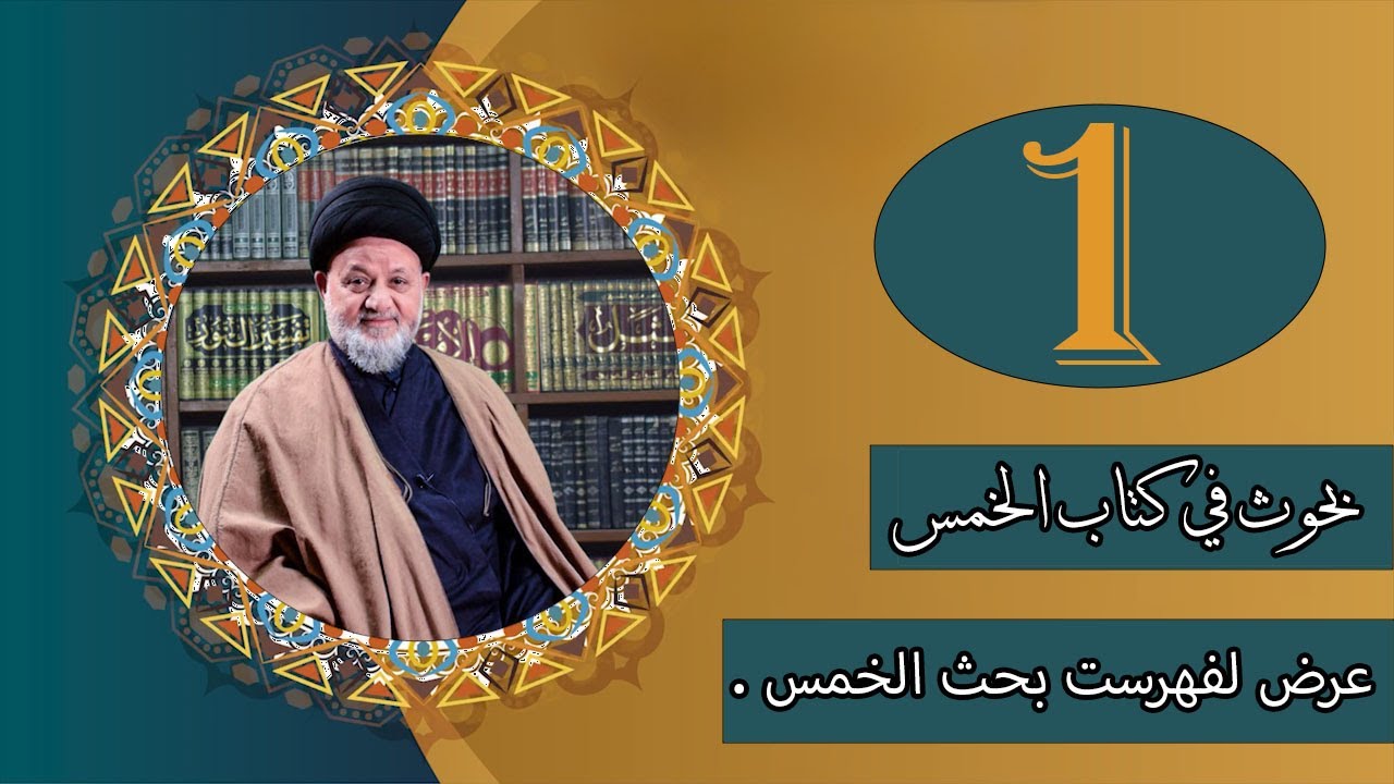 بحث السيد محمود الميالي | بحوث في كتاب الخمس | المحاضرة (1)