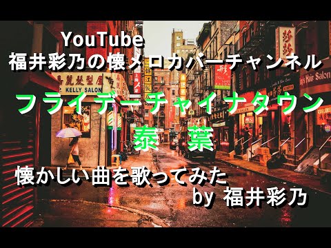 【懐かしい曲を、フルコーラス歌ってみました】泰葉「フライデーチャイナタウン」1981年 by 福井彩乃