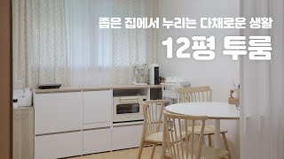 12평 투룸 인테리어 🏠 270만원으로 다채로운 생활이 가능한 좁은 집꾸미기 랜선집들이