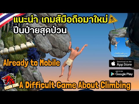 แนะนำเกมส์มือถือมาใหม่ ปีนป่ายสุดฮา - A Difficult Game About Climbing : Already To Mobile