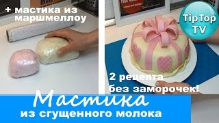 МАСТИКА ИЗ СГУЩЕННОГО МОЛОКА И МАСТИКА ИЗ МАРШМЕЛЛОУ 2 РЕЦЕПТА ВМЕСТЕ(МАСТИКА ИЗ СГУЩЕННОГО МОЛОКА И МАСТИКА ИЗ МАРШМЕЛЛОУ 2 РЕЦЕПТА ВМЕСТЕ Получайте кэшбэк со своих покупок..., 2016-04-04T15:40:20.000Z)