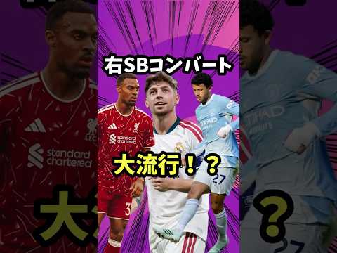 BIGクラブで右SBコンバートが大流行？【レアル・マドリード/バルベルデ/リヴァプール/フラーフェンベルフ/マンチェスターシティ/マテウスヌニェス/エル・クラシコ/バルセロナ】