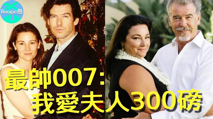 帅到老的007有多宠妻？把妻子养成300磅，他依旧不离不弃恩爱如初【Boogie岛】#皮尔斯布洛斯南 #黄金眼 #007 #黑亚当 #妈妈咪呀 - 天天要闻