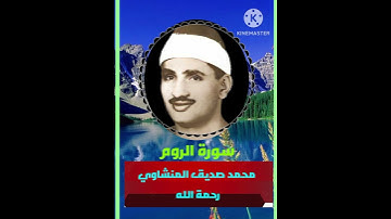 الشيخ محمد صديق المنشاوي رحمة الله سورة الروم ,❤️❤️🇮🇶🇵🇸