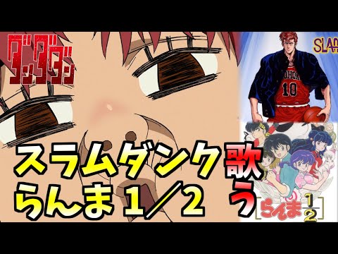 アニソン スラムダンク らんま 1 2を歌うシーン ダンダダン