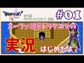 #01【SFC版 ドラゴンクエスト5 天空の花嫁】初代スーファミ版実況【ドラクエ5】