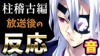 【鬼滅の刃】柱稽古編3話 音柱が元気すぎる！風柱・蛇柱のアニオリもキター！【放送後の反応】炭治郎はマッチョ！