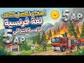 امتحان الفصل الثالث فرنسية سنة خامسة ابتدائي الفصل 3  5  الاستاذ سلمان فرنسية