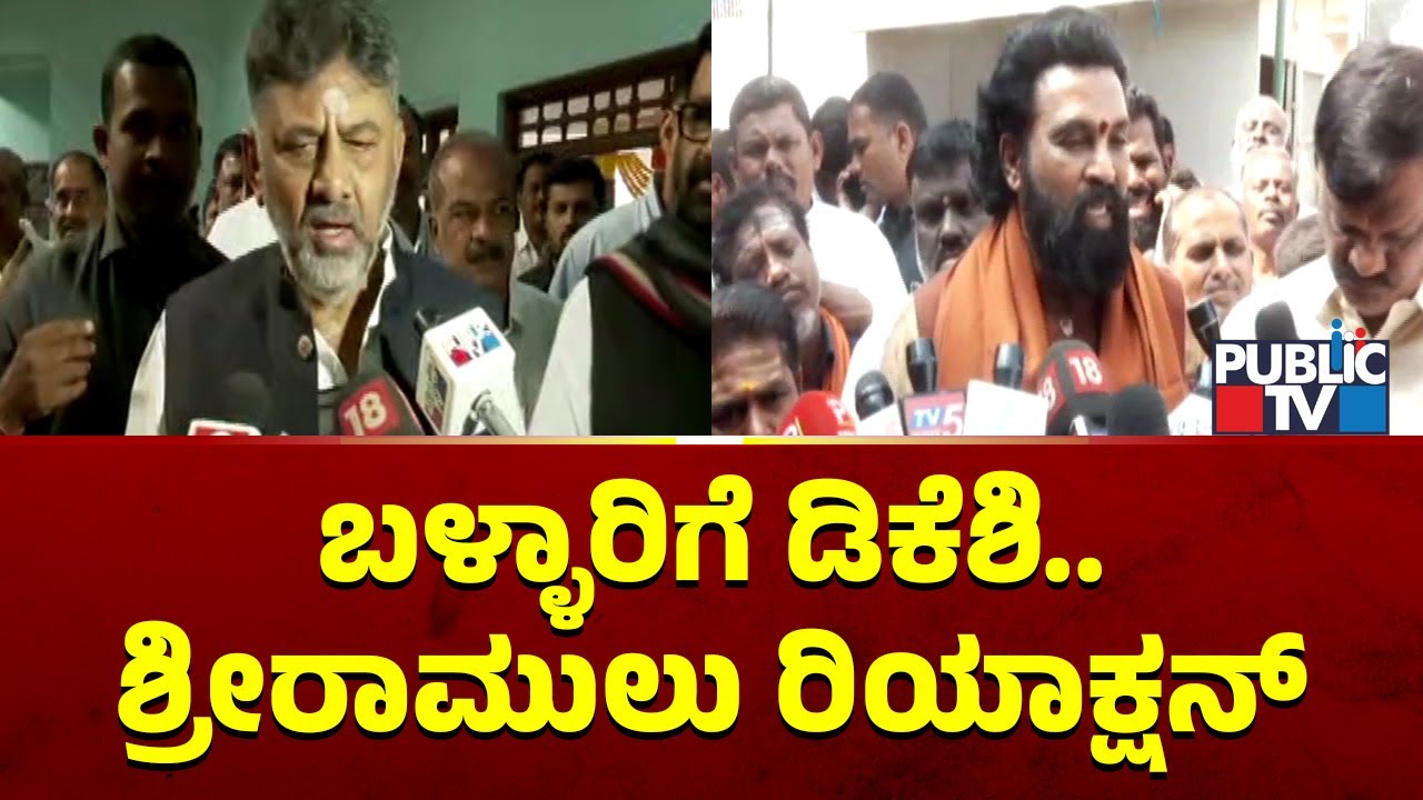 Sriramulu Reacts On DK Shivakumar Visiting Ballari Today | Public TV