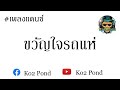 ขวัญใจรถแห่ By Ko2 Pond remix