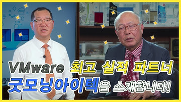 [홍보영상] VMware 최고 실적 파트너 굿모닝아이텍(주)