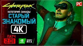 «Старый знакомый» Заказ №18 | Прохождение Cyberpunk 2077 [2.01] 🏆 Без комментариев