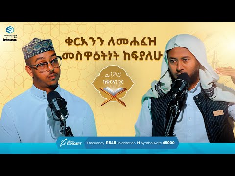 ቁርአንን ለመሐፈዝ መስዋዕትነት ከፍያለሁ ከቁርኣን ጋር ቁርኣን Quran MinberTV
